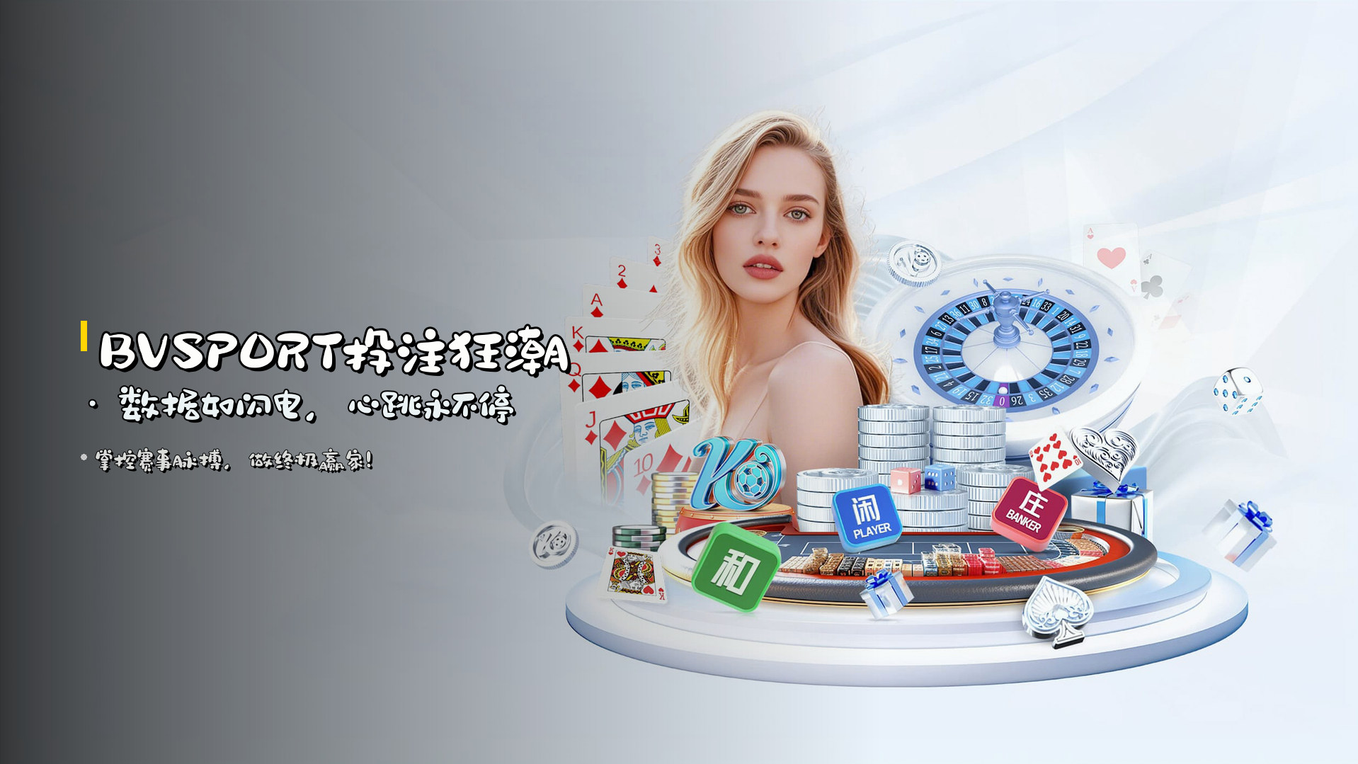 <strong>BVSPORT</strong>投注狂潮 · 数据如闪电，心跳永不停